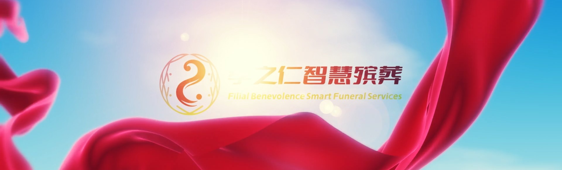 焦作武陟孝之仁智慧殡葬陵墓园服务系统平台